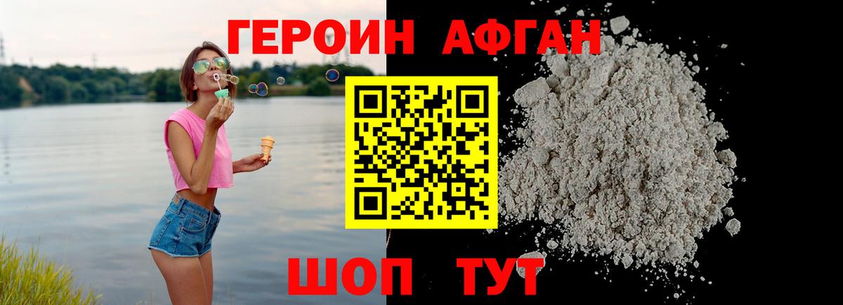 Героин Афган Сафоново